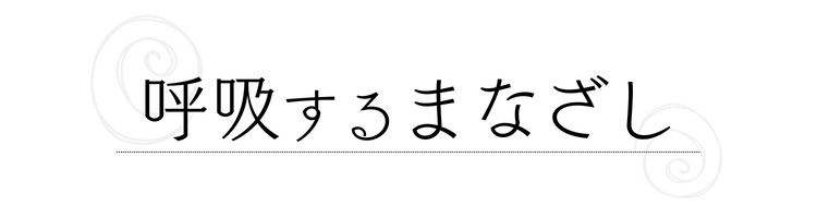 呼吸するまなざし