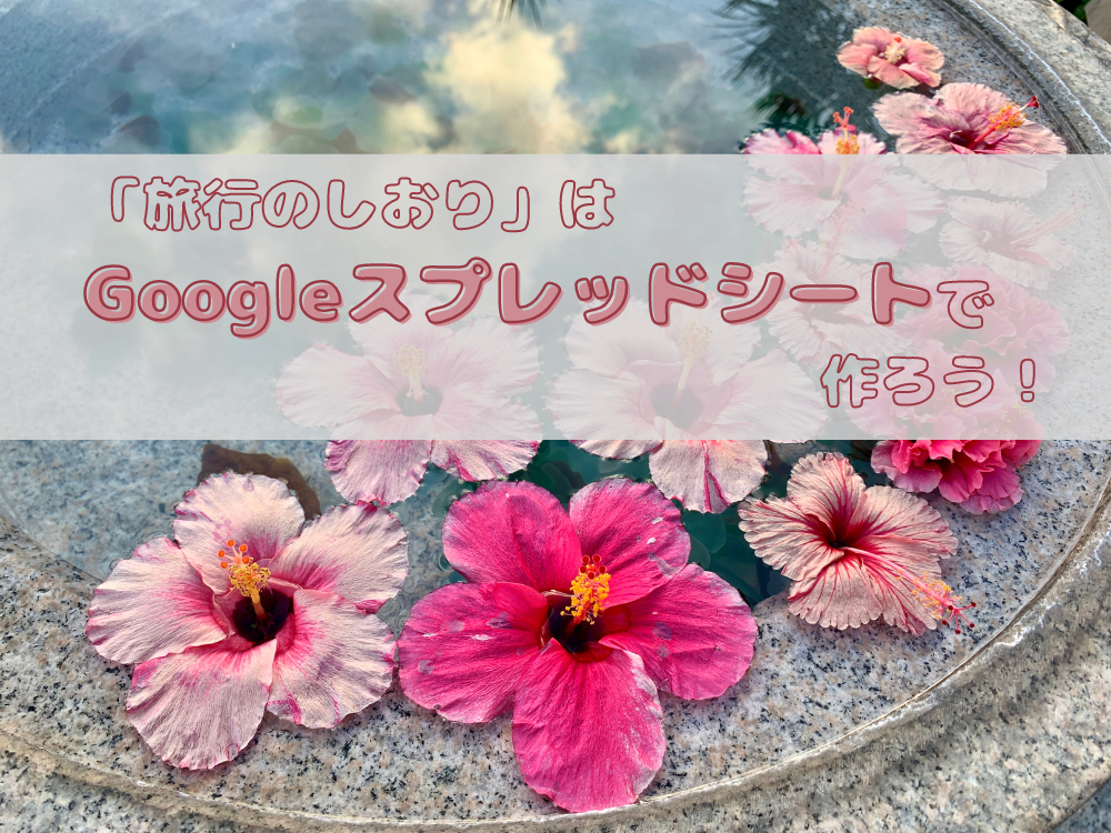 Googleスプレッドシート　旅行のしおり