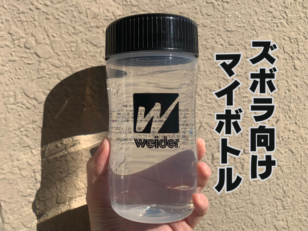 ズボラ向けマイボトル　水筒